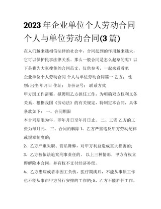 2023年企业单位个人劳动合同 个人与单位劳动合同(3篇)