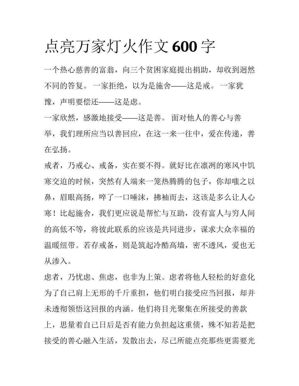 点亮万家灯火作文600字_第1页