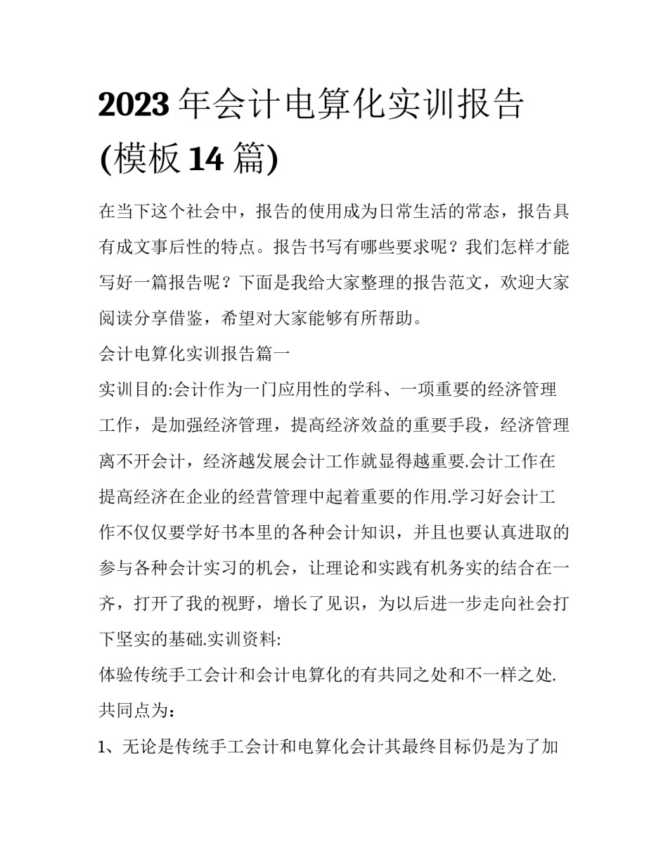 2023年会计电算化实训报告(模板14篇)_第1页