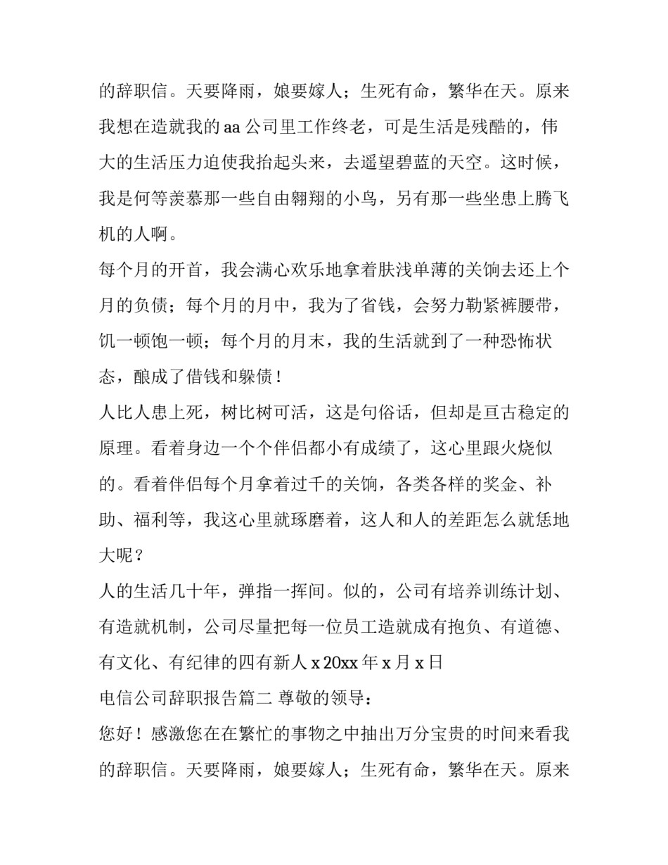 电信公司辞职报告(39篇)_第2页