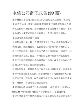 电信公司辞职报告(39篇)