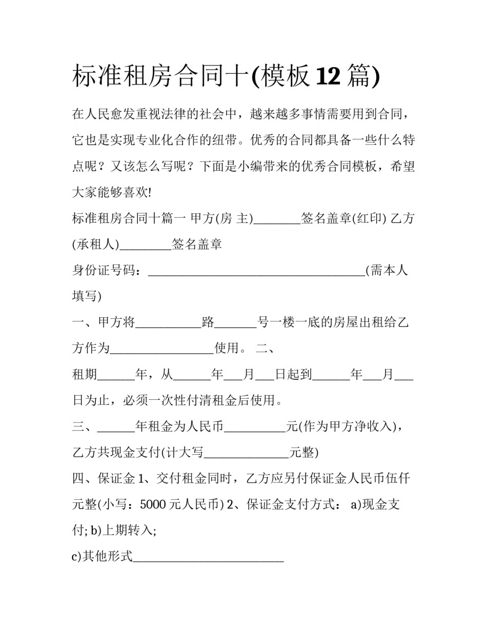 标准租房合同十(模板12篇)_第1页