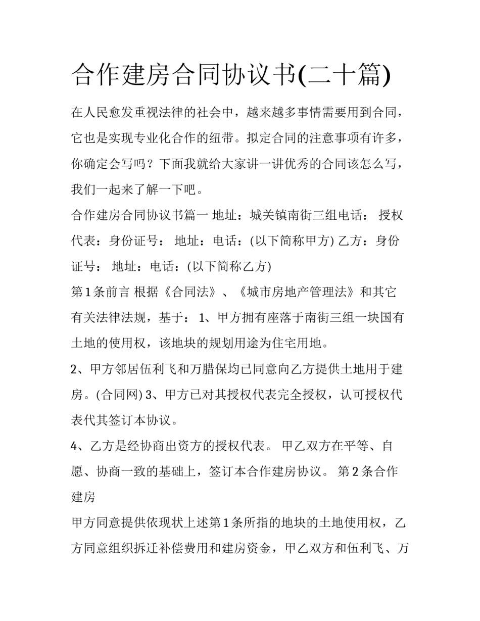 合作建房合同协议书(二十篇)_第1页