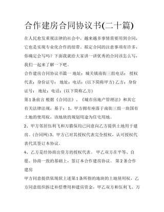 合作建房合同协议书(二十篇)