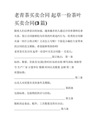 老青茶买卖合同 起草一份茶叶买卖合同(3篇)