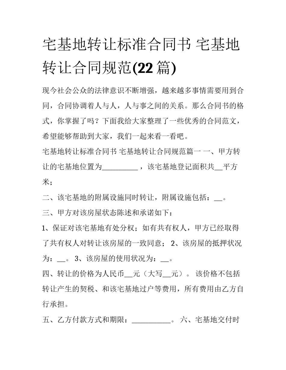 宅基地转让标准合同书 宅基地转让合同规范(22篇)_第1页