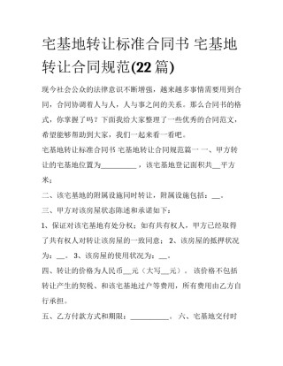 宅基地转让标准合同书 宅基地转让合同规范(22篇)
