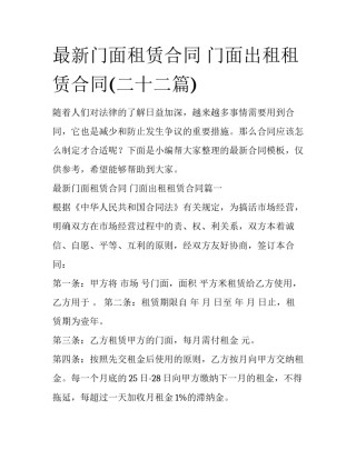 最新门面租赁合同 门面出租租赁合同(二十二篇)