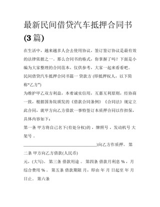 最新民间借贷汽车抵押合同书(3篇)