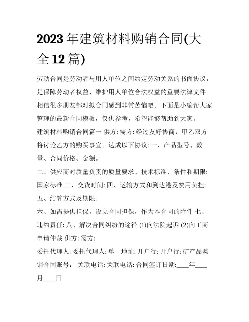 2023年建筑材料购销合同(大全12篇)_第1页