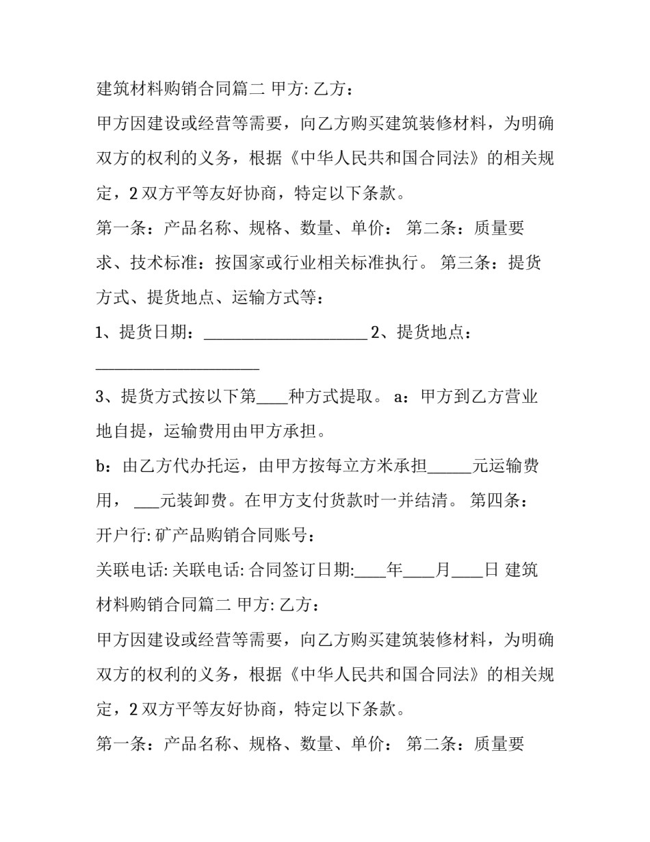 2023年建筑材料购销合同(大全12篇)_第2页