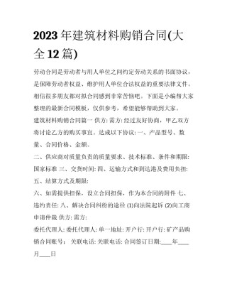 2023年建筑材料购销合同(大全12篇)