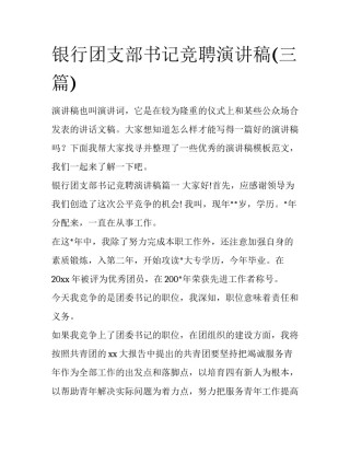 银行团支部书记竞聘演讲稿(三篇)