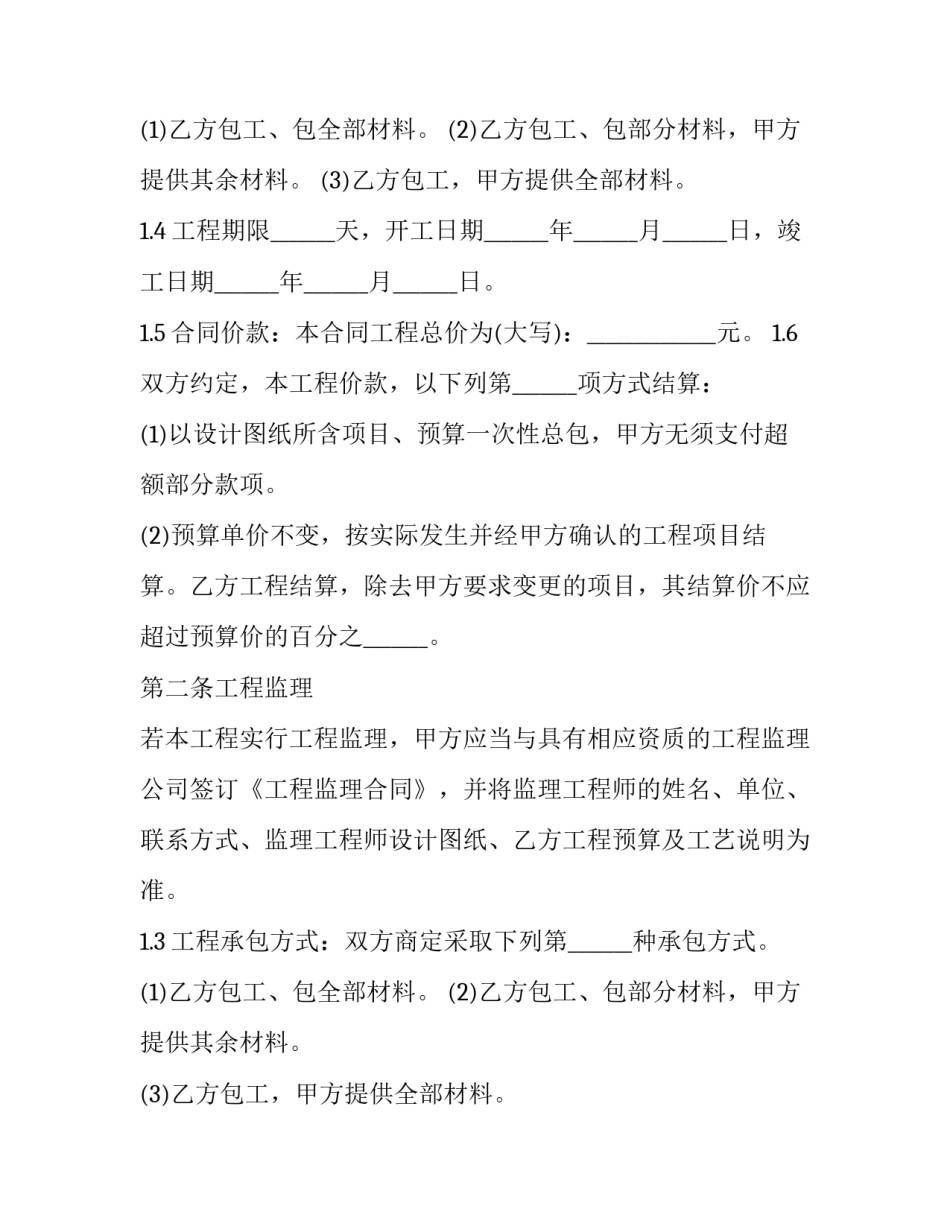 最新家庭居室装饰装修工程施工协议书(22篇)_第2页