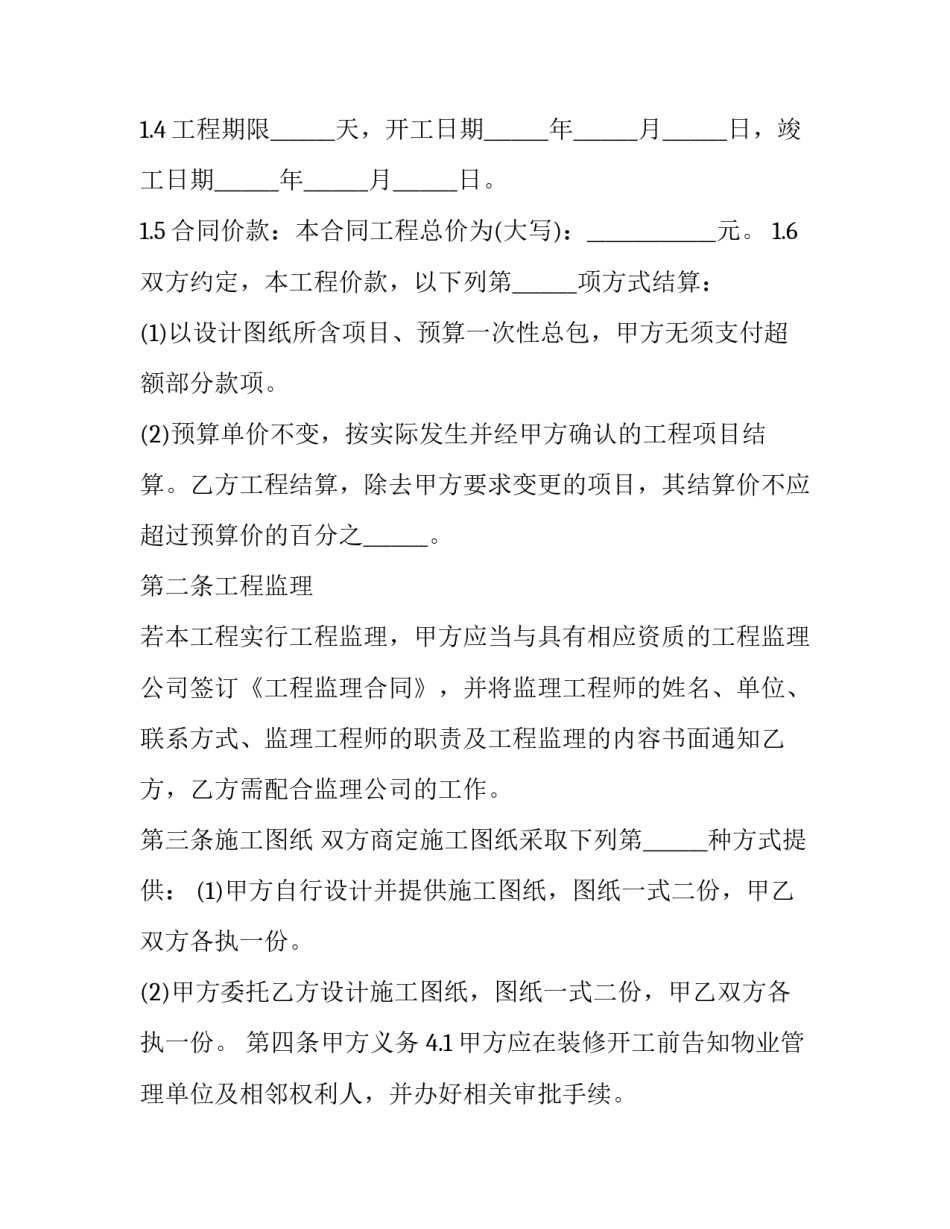 最新家庭居室装饰装修工程施工协议书(22篇)_第3页