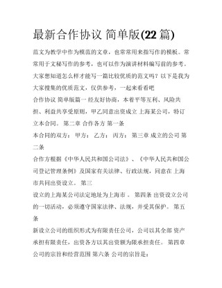 最新合作协议 简单版(22篇)