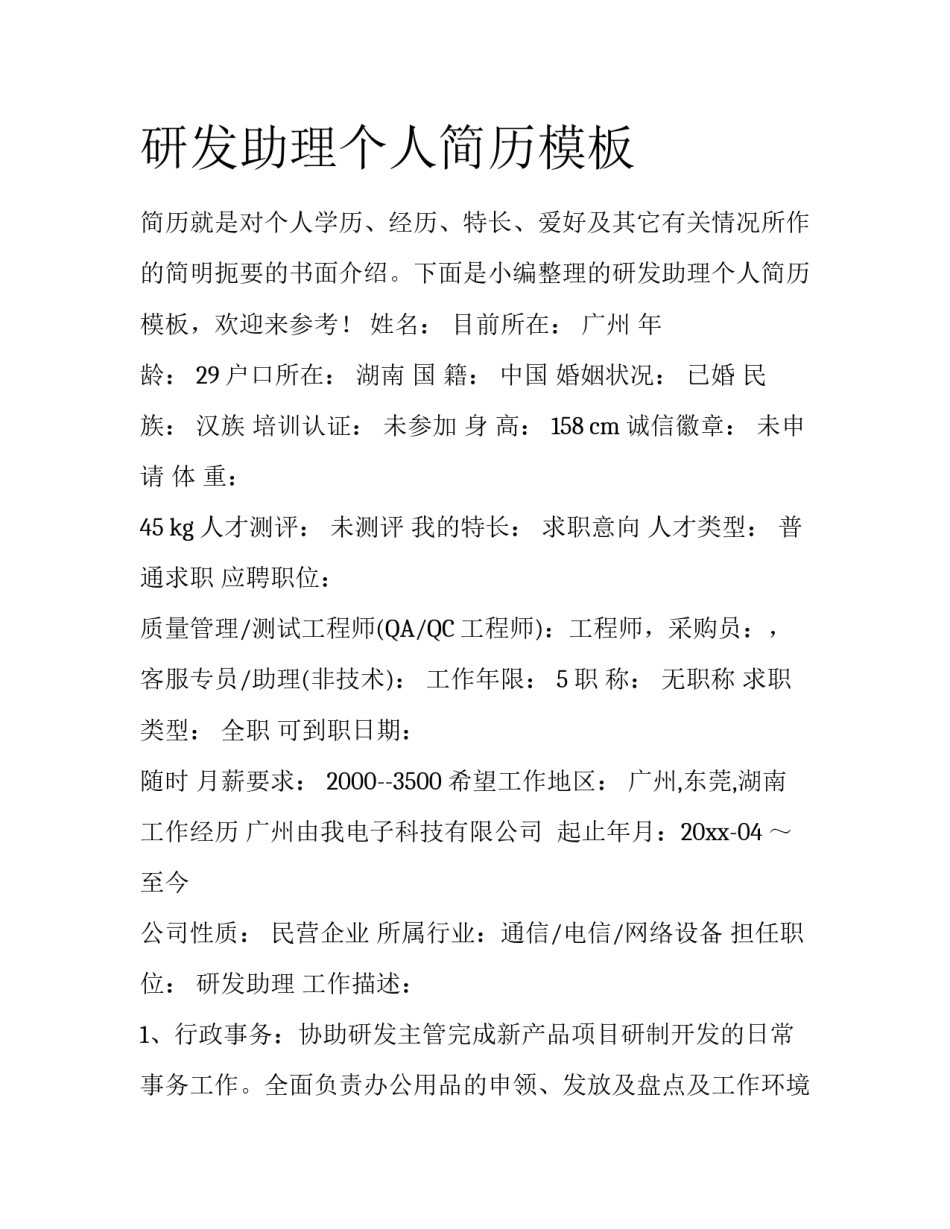 研发助理个人简历模板_第1页