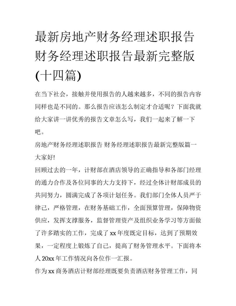 最新房地产财务经理述职报告 财务经理述职报告最新完整版(十四篇)_第1页
