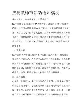 庆祝教师节活动通知模板