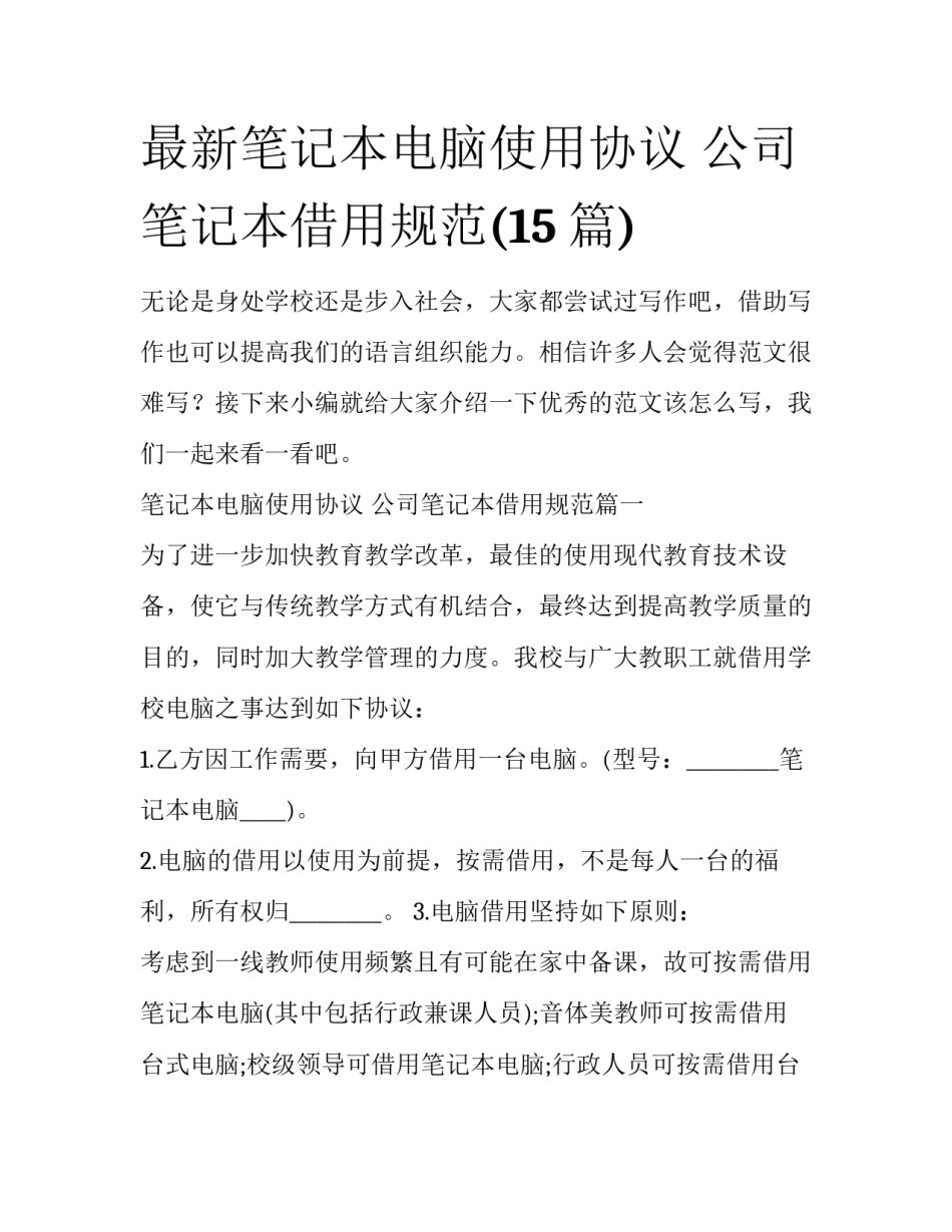 最新笔记本电脑使用协议 公司笔记本借用规范(15篇)_第1页