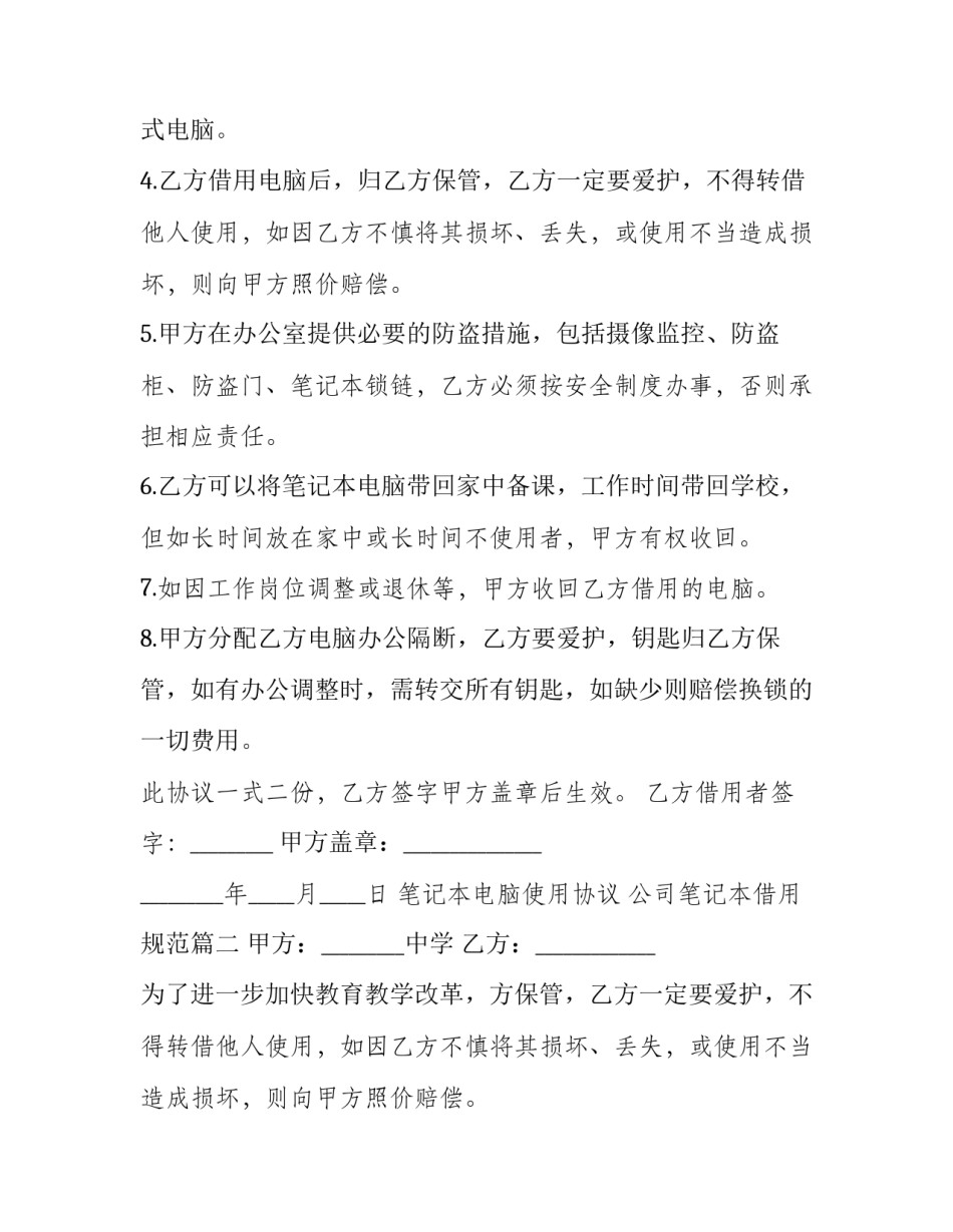 最新笔记本电脑使用协议 公司笔记本借用规范(15篇)_第2页