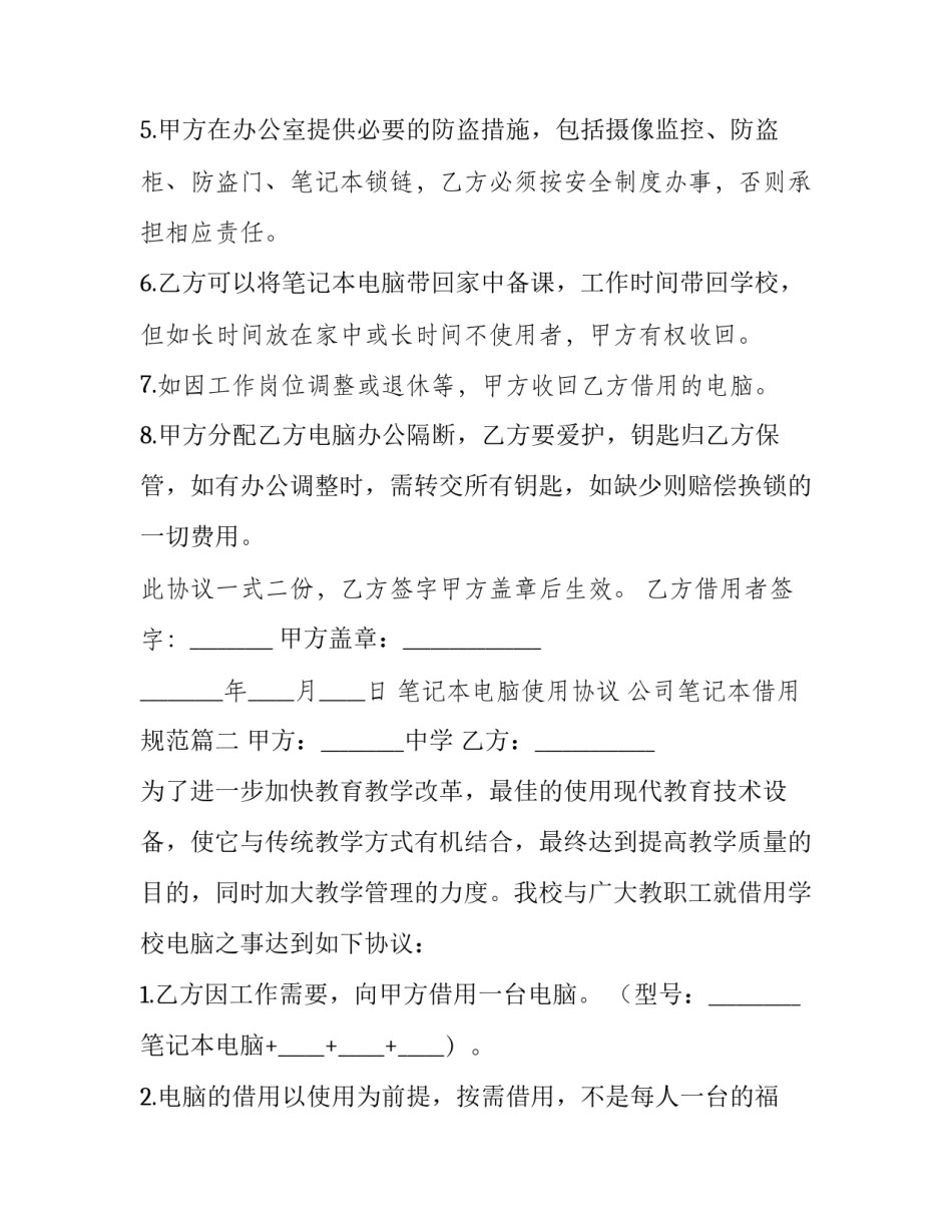最新笔记本电脑使用协议 公司笔记本借用规范(15篇)_第3页