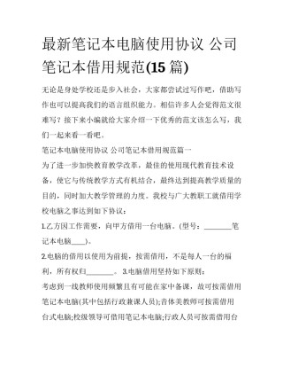 最新笔记本电脑使用协议 公司笔记本借用规范(15篇)