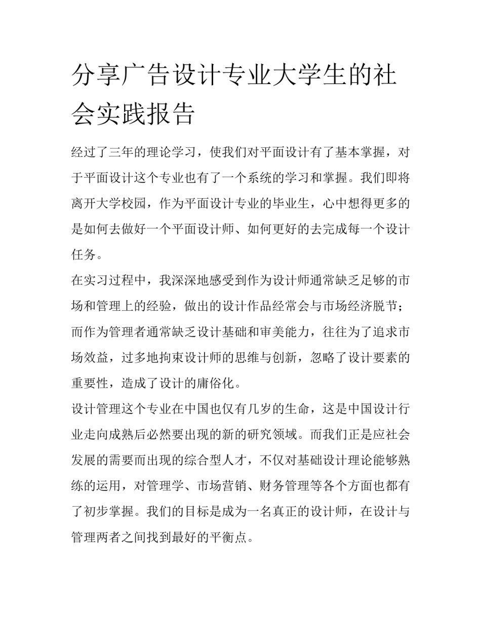 分享广告设计专业大学生的社会实践报告_第1页