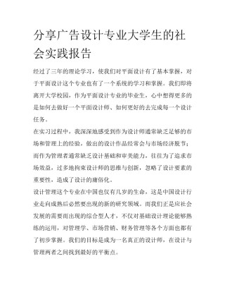 分享广告设计专业大学生的社会实践报告