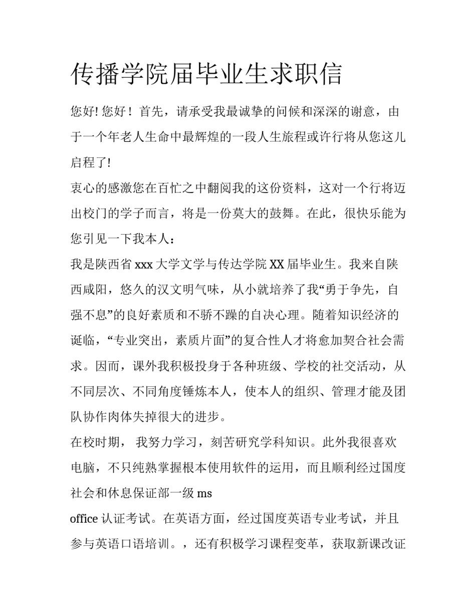 传播学院届毕业生求职信_第1页