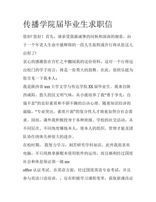 传播学院届毕业生求职信