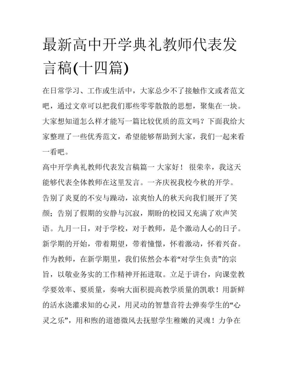 最新高中开学典礼教师代表发言稿(十四篇)_第1页