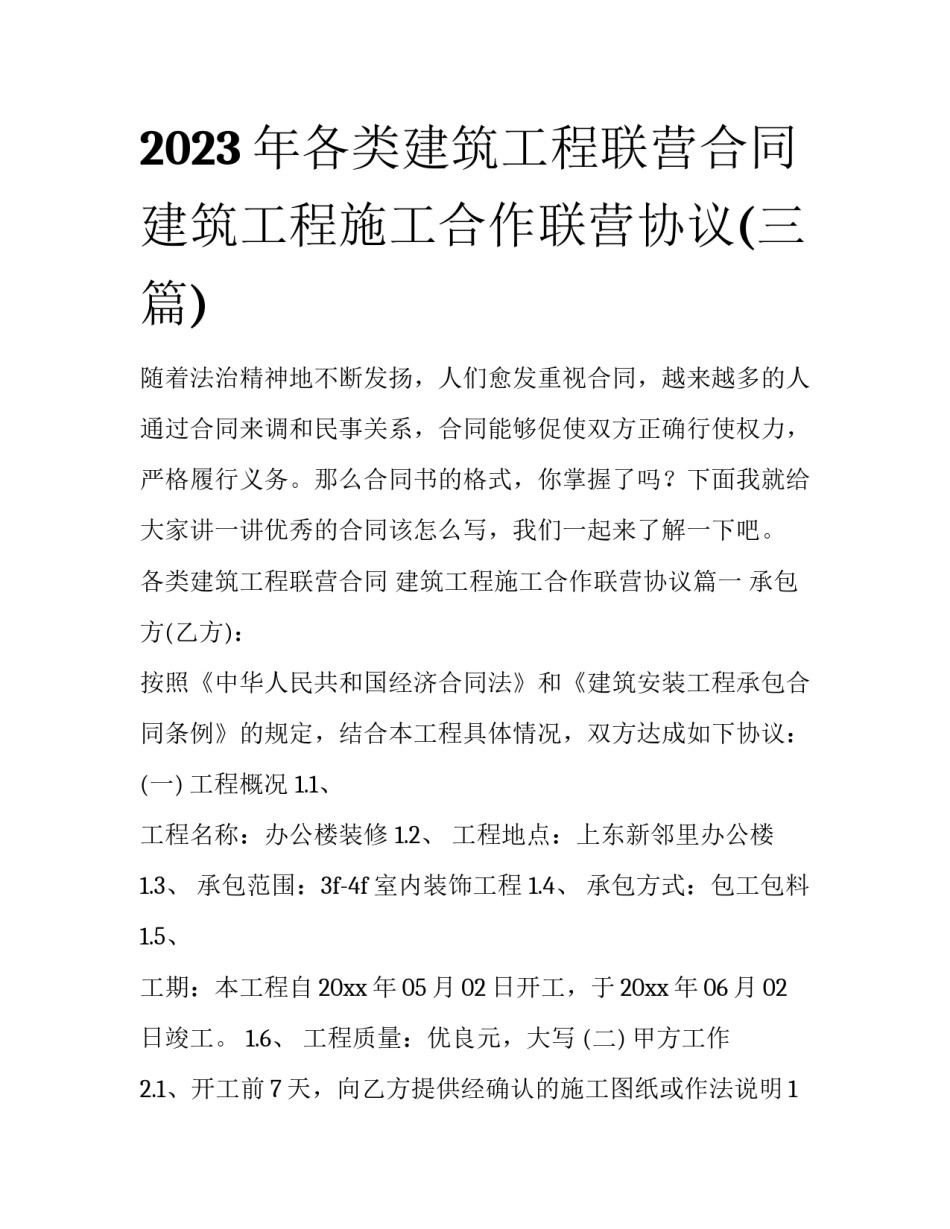 2023年各类建筑工程联营合同 建筑工程施工合作联营协议(三篇)_第1页