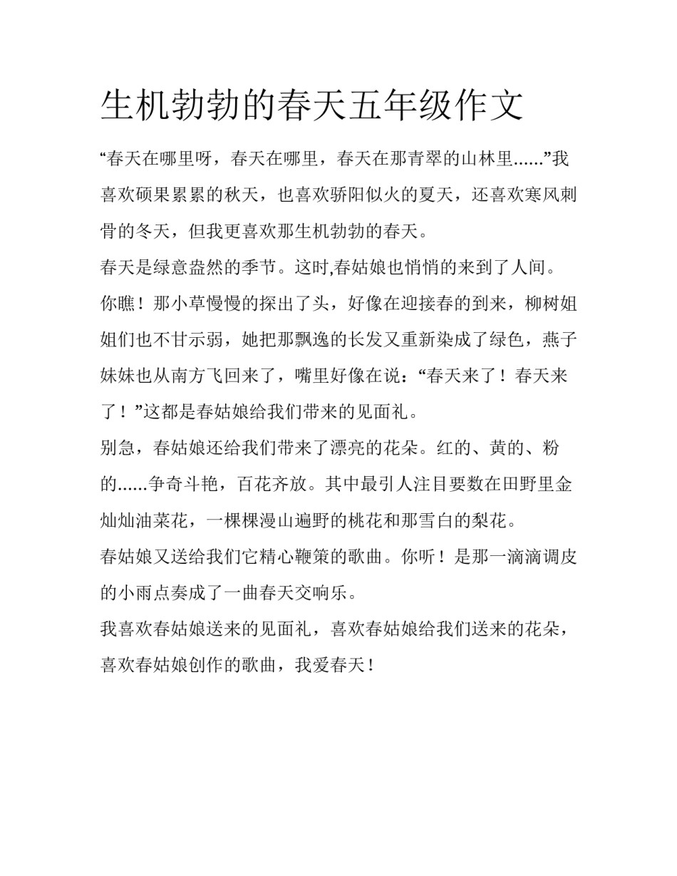 生机勃勃的春天五年级作文_第1页