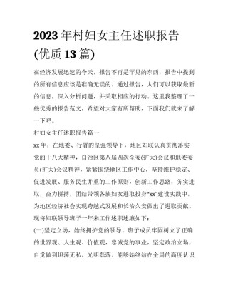 2023年村妇女主任述职报告(优质13篇)