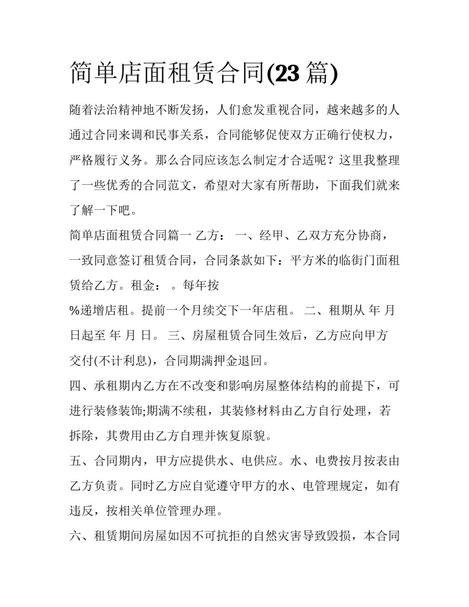 简单店面租赁合同(23篇)_第1页