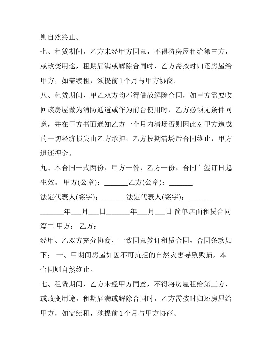 简单店面租赁合同(23篇)_第2页