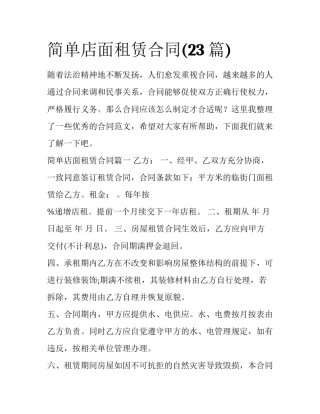 简单店面租赁合同(23篇)