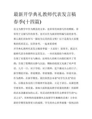 最新开学典礼教师代表发言稿春季(十四篇)