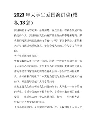 2023年大学生爱国演讲稿(模板13篇)