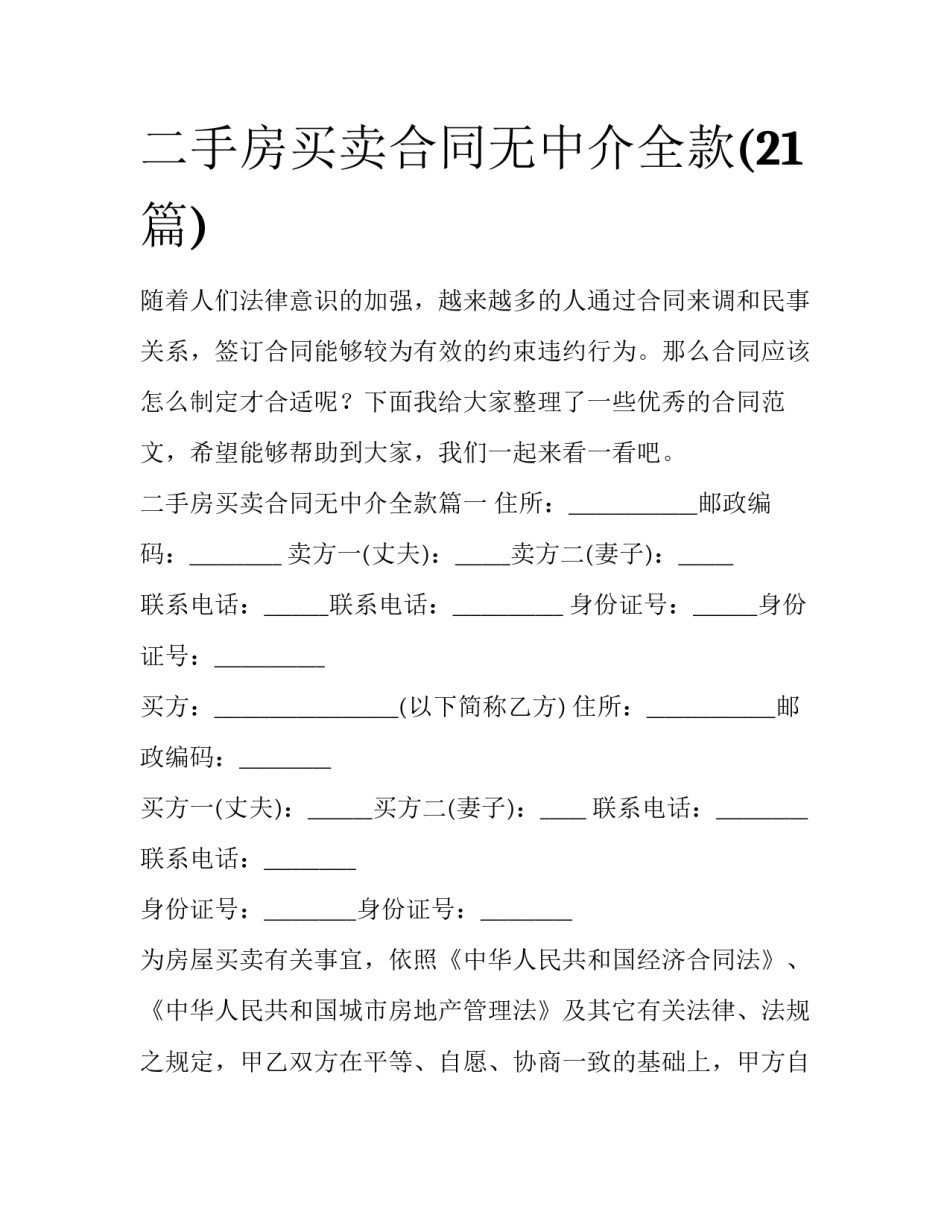 二手房买卖合同无中介全款(21篇)_第1页
