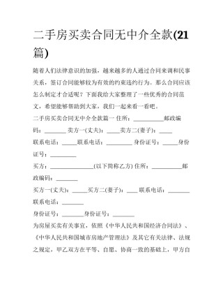 二手房买卖合同无中介全款(21篇)