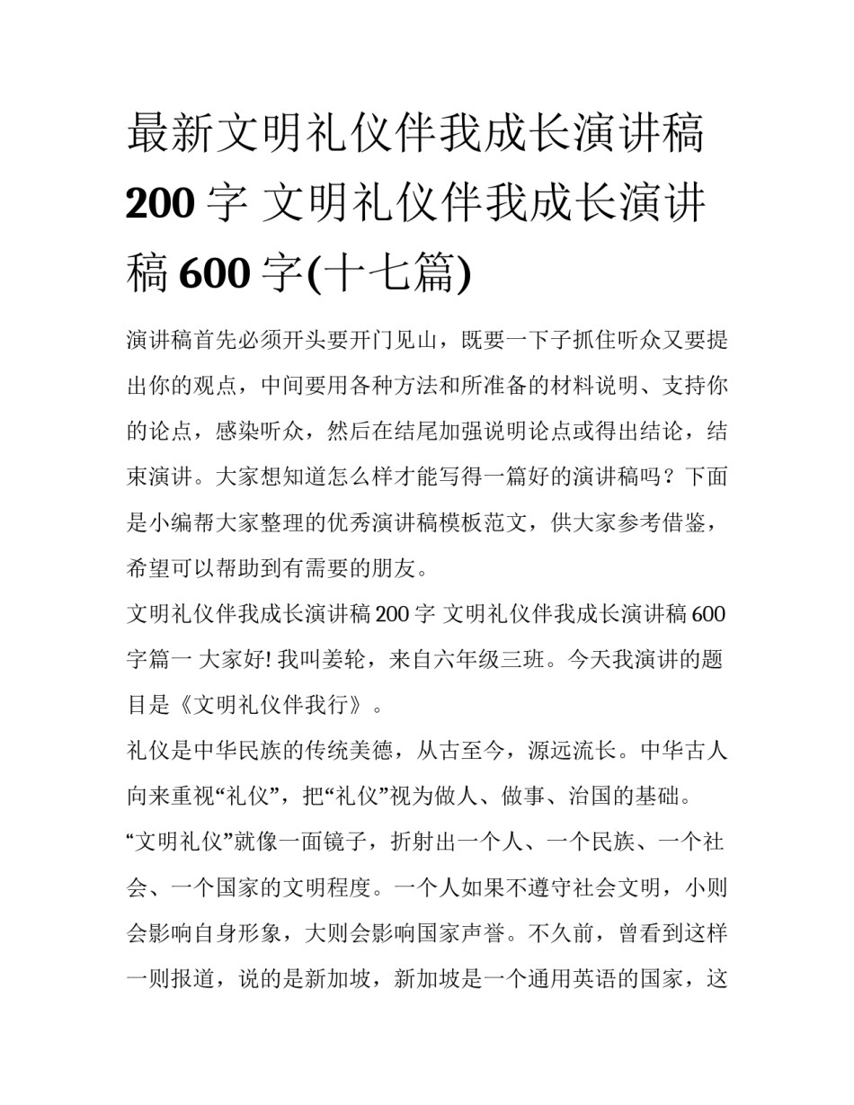 最新文明礼仪伴我成长演讲稿200字 文明礼仪伴我成长演讲稿600字(十七篇)_第1页