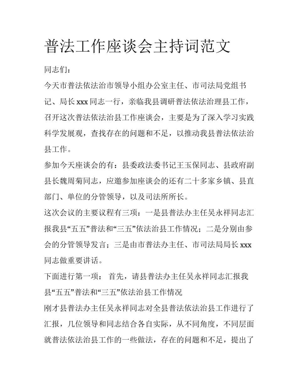 普法工作座谈会主持词范文_第1页