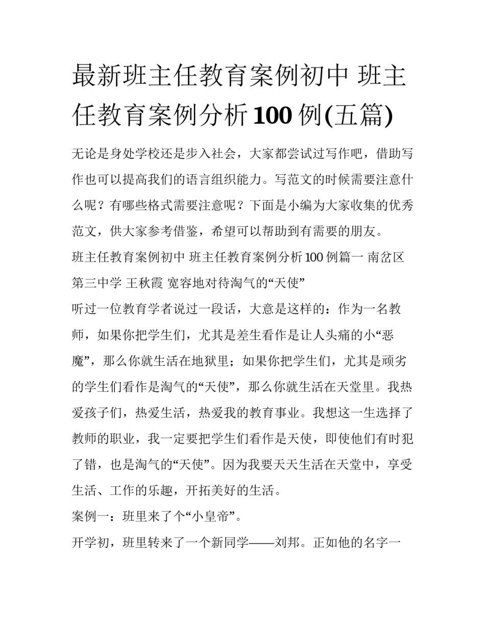 最新班主任教育案例初中 班主任教育案例分析100例(五篇)_第1页