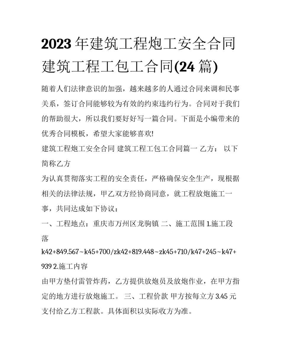 2023年建筑工程炮工安全合同 建筑工程工包工合同(24篇)_第1页