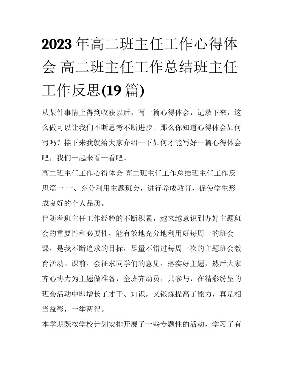 2023年高二班主任工作心得体会 高二班主任工作总结班主任工作反思(19篇)_第1页
