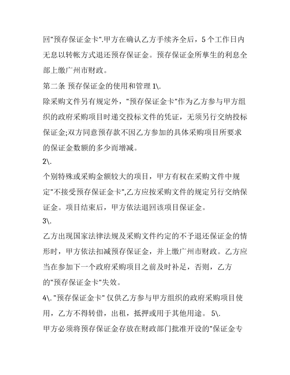货物保证金合同 保证金合同纠纷案由(27篇)_第2页