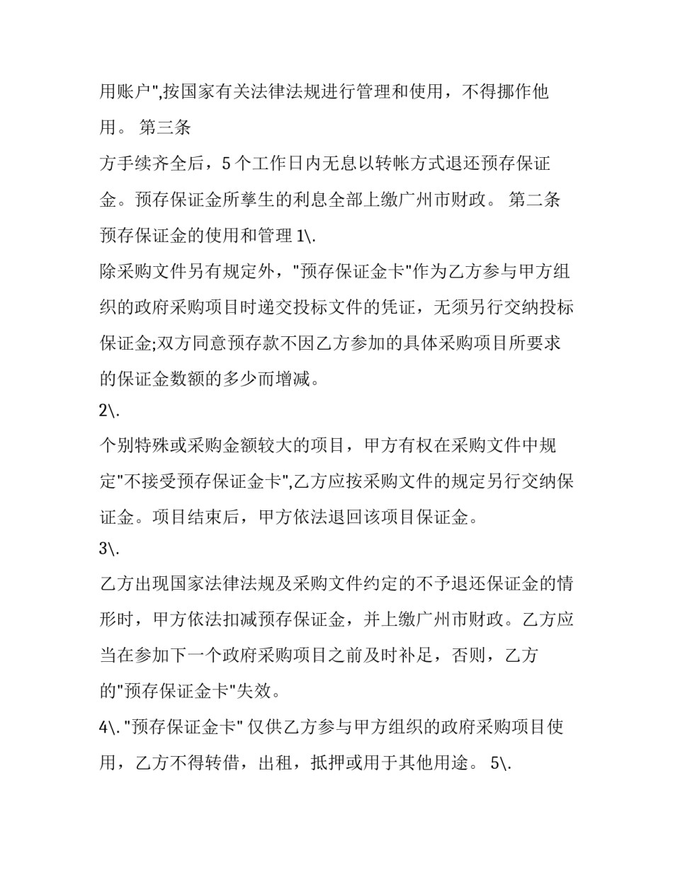 货物保证金合同 保证金合同纠纷案由(27篇)_第3页