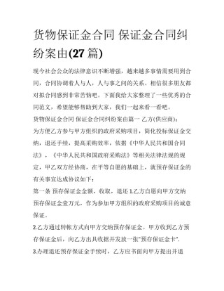 货物保证金合同 保证金合同纠纷案由(27篇)